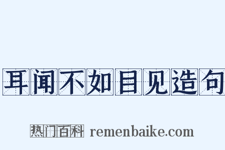 耳闻不如目见造句是什么意思的图片